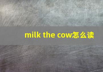 milk the cow怎么读